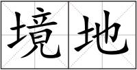 境地