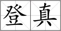 登真