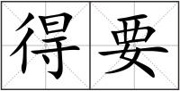 得要