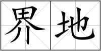 界地