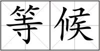 等候