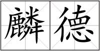 麟德