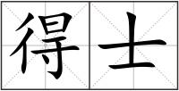 得士
