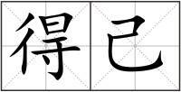 得己