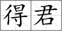 得君