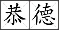 恭德