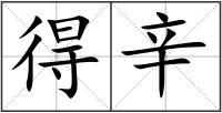 得辛