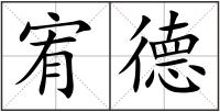 宥德