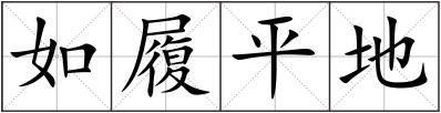 如履平地