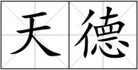 天德