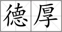 德厚