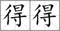 得得