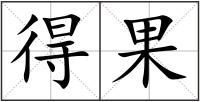 得果