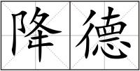 降德