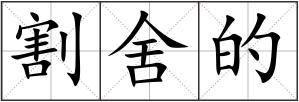割舍的