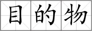 目的物