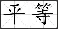 平等
