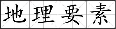 地理要素