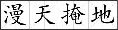 漫天掩地