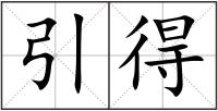引得