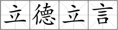 立德立言