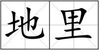 地里