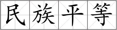 民族平等