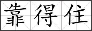 靠得住