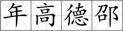 年高德邵