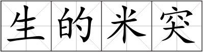 生的米突