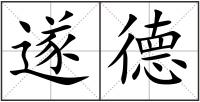 遂德
