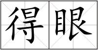 得眼