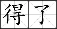 得了