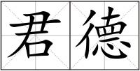 君德