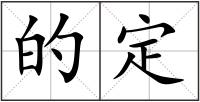 的定