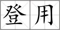 登用