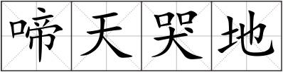 啼天哭地