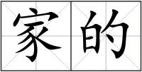 家的