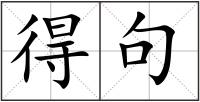 得句