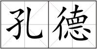 孔德