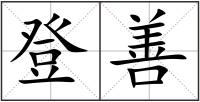 登善