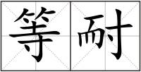 等耐