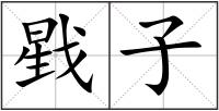 戥子