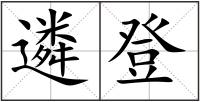 遴登