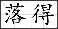 落得