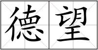 德望