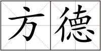 方德
