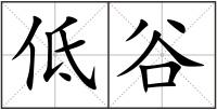 低谷