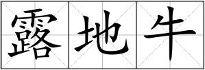 露地牛