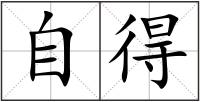 自得